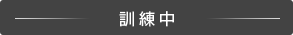 訓練中